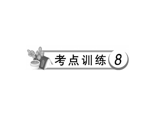 2014年中考语文总复习 考点训练 考点训练8 语句衔接、连贯课件