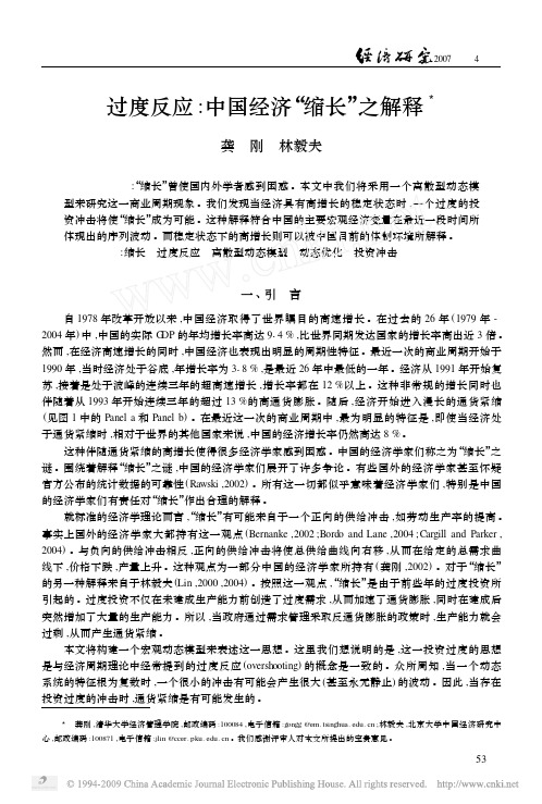 过度反应_中国经济_缩长_之解释