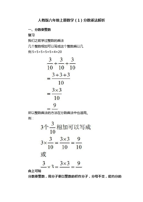 人教版六年级上册数学（1）分数乘法解析