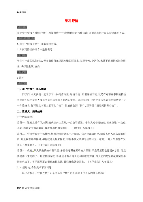 [k12精品]七年级语文下册第二单元写作学习抒情教案新人教版1