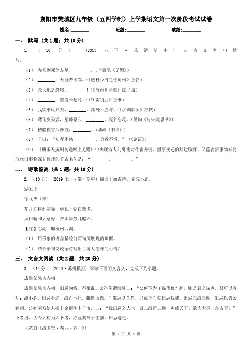 襄阳市樊城区九年级(五四学制)上学期语文第一次阶段考试试卷