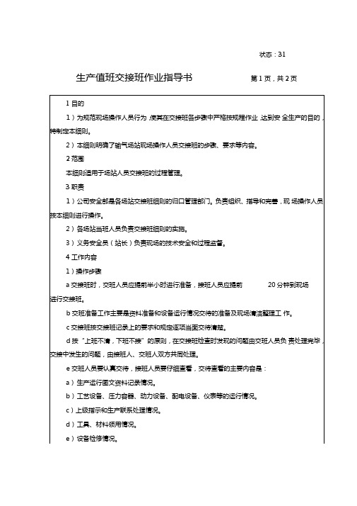 燃气公司生产值班交接班作业指导书