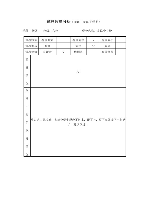 六年英语试题质量分析