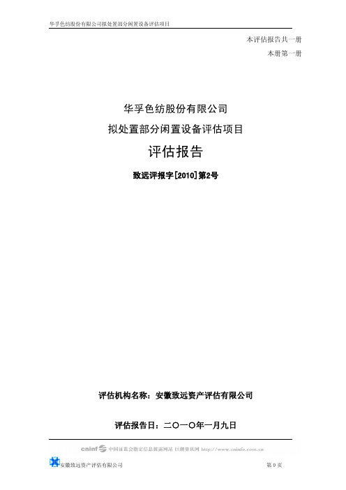 华孚色纺股份有限公司拟处置部分闲置设备评估项目