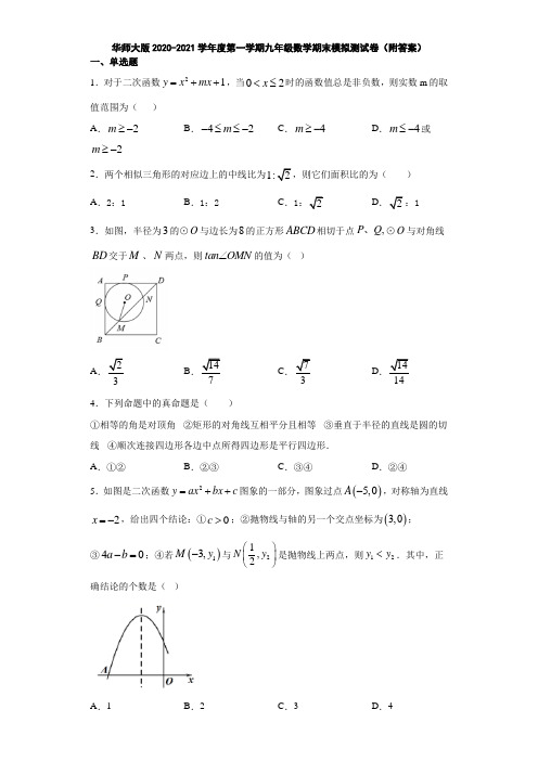 华师大版2020-2021学年度第一学期九年级数学期末模拟测试卷(附答案)