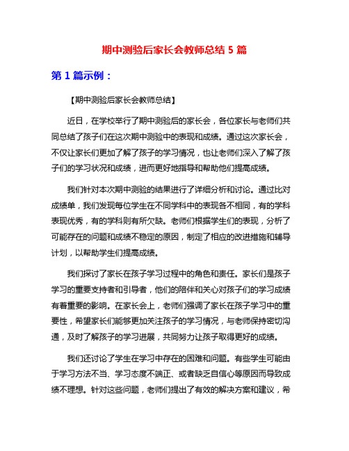 期中测验后家长会教师总结5篇