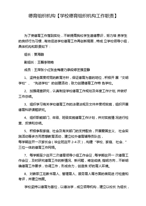 德育组织机构学校德育组织机构工作职责