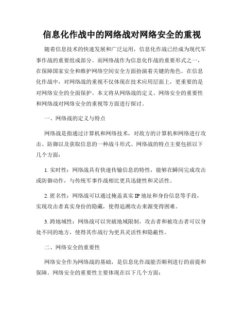 信息化作战中的网络战对网络安全的重视