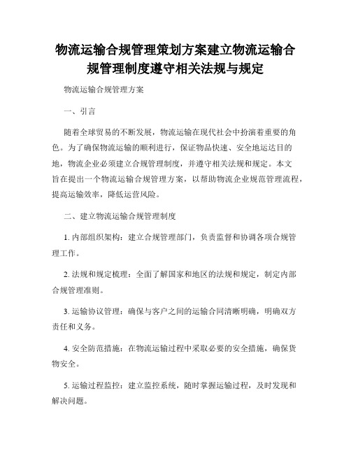 物流运输合规管理策划方案建立物流运输合规管理制度遵守相关法规与规定