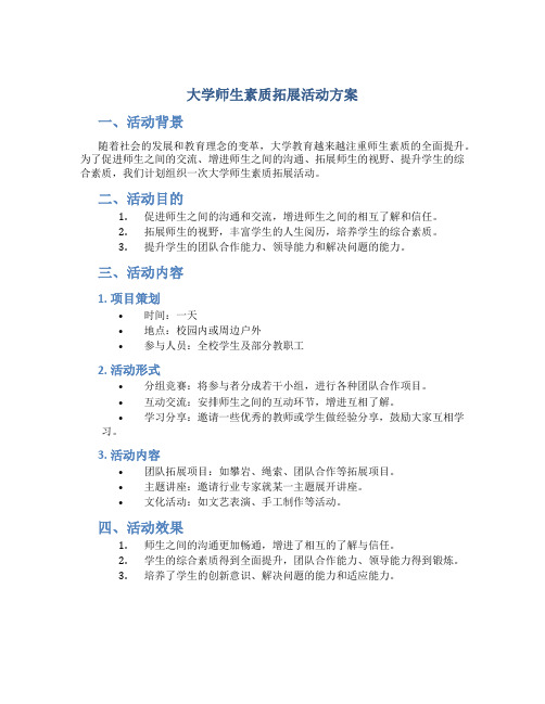 大学师生素质拓展活动方案