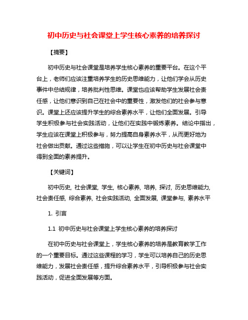 初中历史与社会课堂上学生核心素养的培养探讨