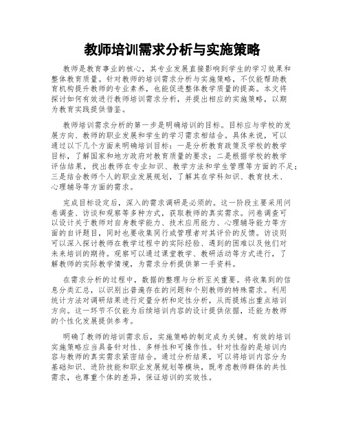 教师培训需求分析与实施策略