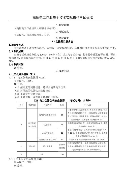 2.高压电工实操考试标准