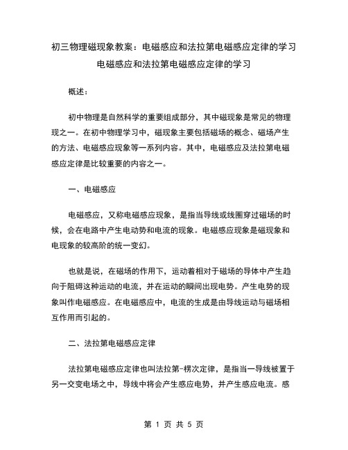 初三物理磁现象教案：电磁感应和法拉第电磁感应定律的学习