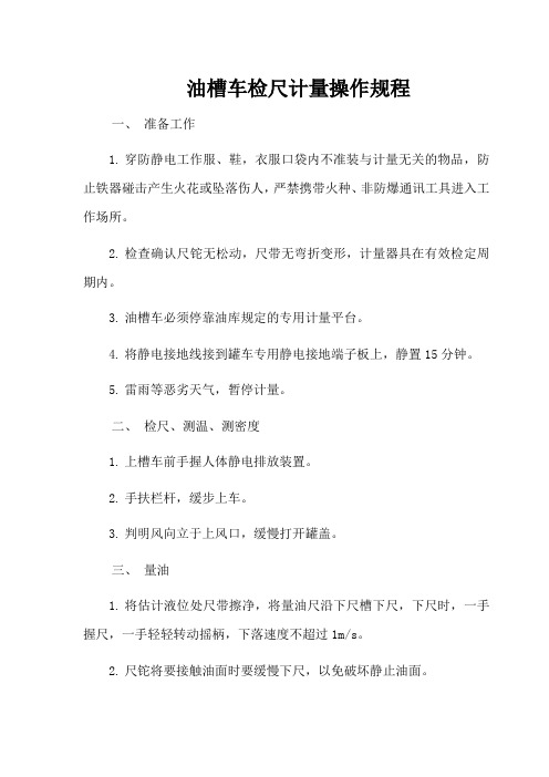 油槽车检尺计量操作规程