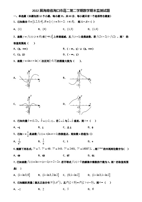 2022届海南省海口市高二第二学期数学期末监测试题含解析