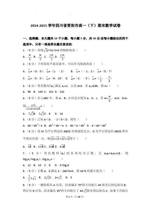 2014-2015年四川省资阳市高一下学期数学期末试卷及参考答案