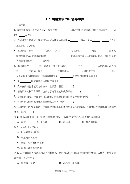 细胞生活的环境 导学案 高二上学期生物人教版选择性必修1