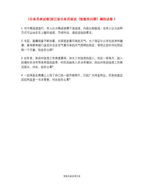 [公务员类试卷]浙江省公务员面试(智能性问题)模拟试卷1.doc