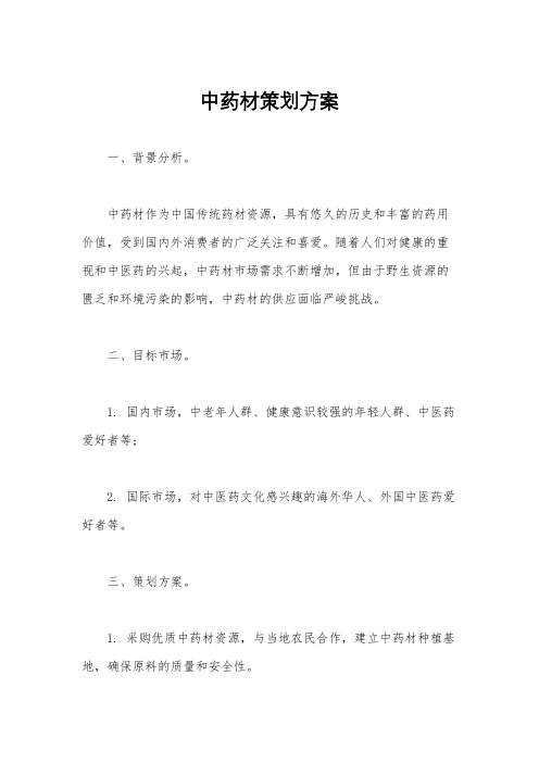 中药材策划方案