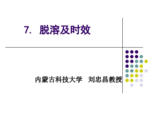 7.1 脱溶及时效