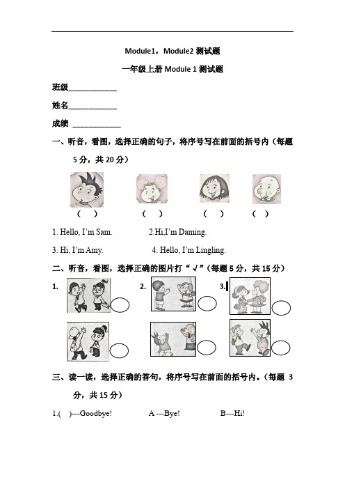 Module 1 - Module 2单元测试外研版英语一年级上册(含答案,含听力原文,无听力音频)