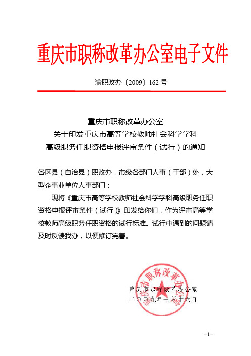 重庆市职称改革办公室关于印发重庆市高等学校教师社会科学学科高级职务任职资格申报评审条件(试行)的通知