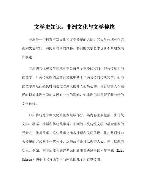 文学史知识：非洲文化与文学传统