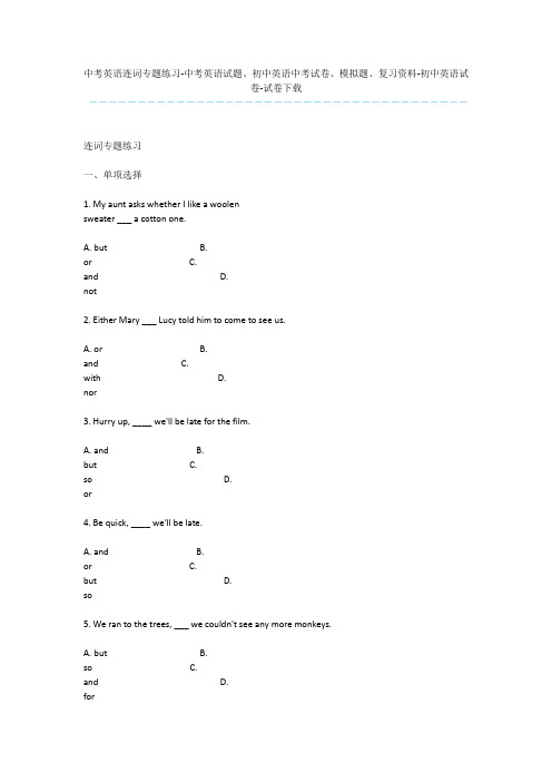 中考英语连词专题练习-中考英语试题、初中英语中考试卷、模拟题、复习资料-初中英语试卷-试卷下载_1