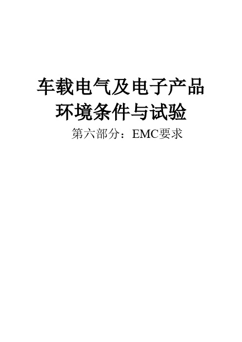 第六部分 EMC要求