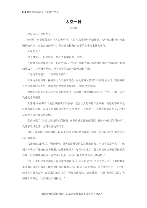 部编版七年级语文下册第六单元《太空一日》课文原文阅读