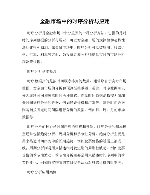 金融市场中的时序分析与应用