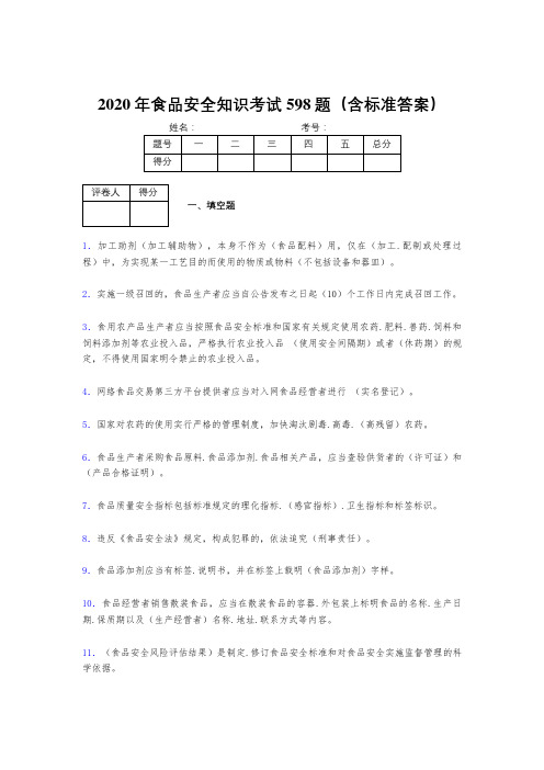 精选最新版2020年食品安全管理员完整考试题库598题(含答案)