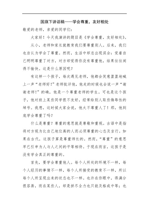 国旗下讲话稿——学会尊重,友好相处