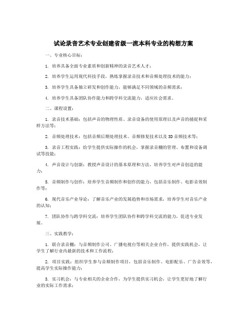 试论录音艺术专业创建省级一流本科专业的构想方案