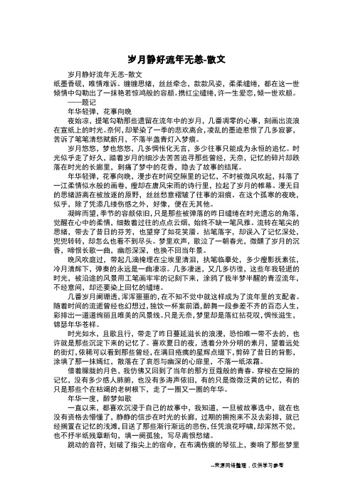 岁月静好流年无恙-散文