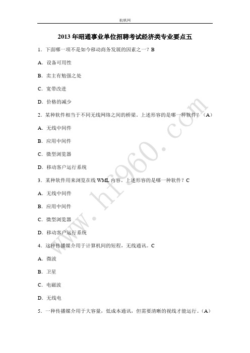 2013年昭通事业单位招聘考试经济类专业要点五