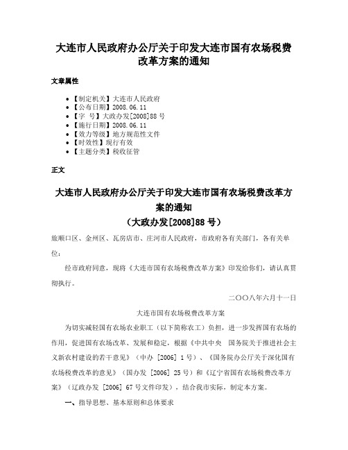 大连市人民政府办公厅关于印发大连市国有农场税费改革方案的通知