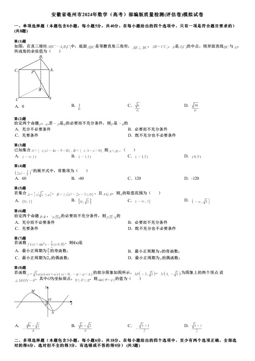 安徽省亳州市2024年数学(高考)部编版质量检测(评估卷)模拟试卷