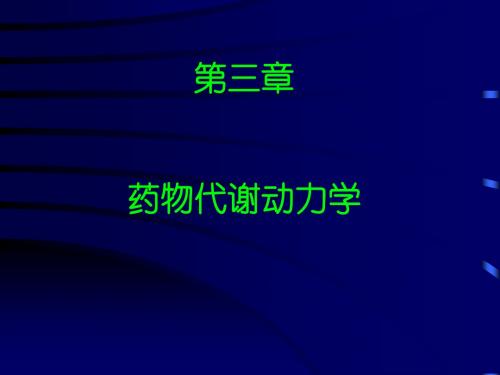 药动学第三章药物代谢动力学 PPT课件