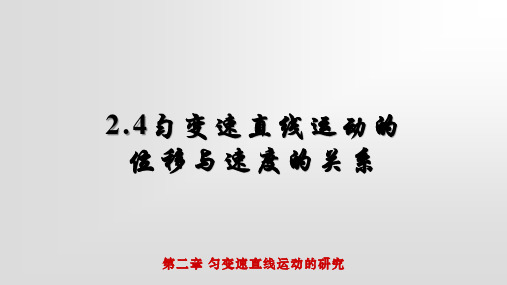 人教版必修1 2.4匀变速直线运动的位移与速度的关系 (共13张PPT)[优质实用版课件]