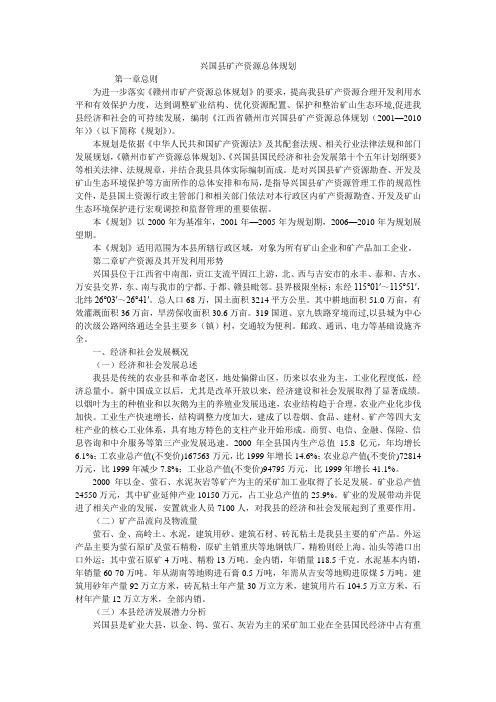 兴国县矿产资源总体规划