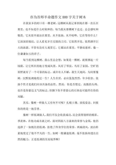 亦为吾师半命题作文800字关于树木