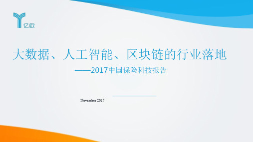 大数据、AI、区块链的行业落地——2017中国保险科技报告