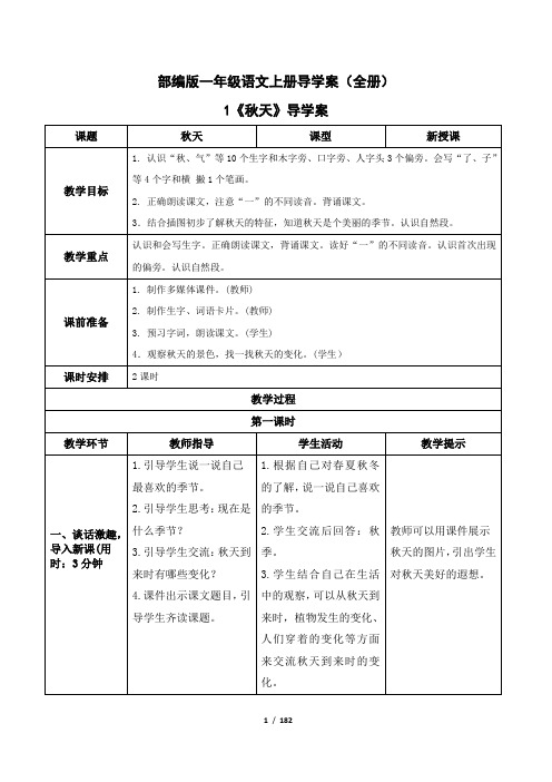 部编版一年级语文上册导学案(全册)