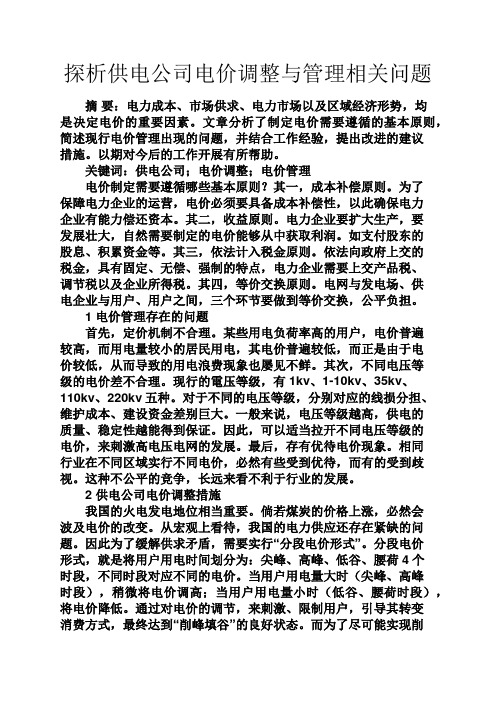 心灵鸡汤之探析供电公司电价调整与管理相关问题