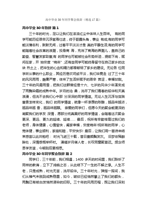 高中毕业30年同学聚会致辞（精选17篇）