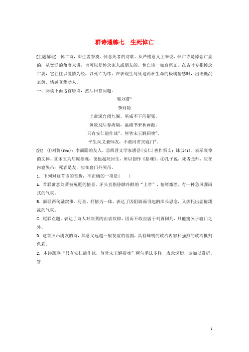 全国通用2020版高考语文一轮复习加练半小时阅读突破第六章专题二Ⅰ群诗通练七生死悼亡