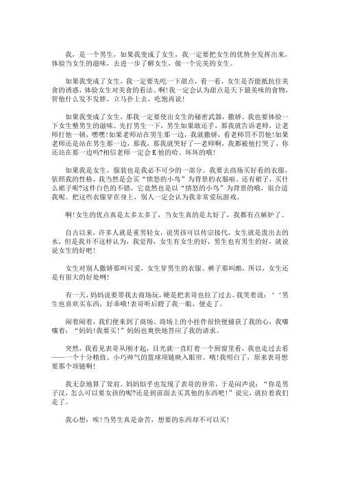 最新我变成了女生作文 3篇