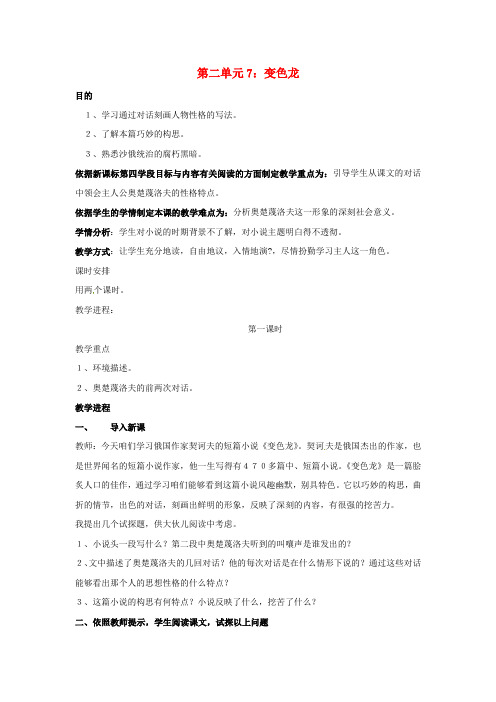 九年级语文下册7变色龙教案新人教版